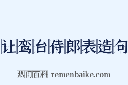 让鸾台侍郎表造句是什么意思的图片